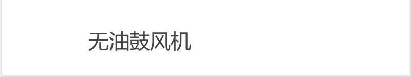 無油鼓風(fēng)機